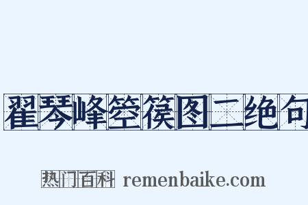 翟琴峰箜篌图二绝句是什么意思的图片